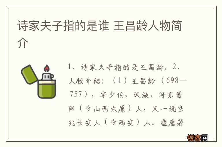 诗家夫子指的是谁 王昌龄人物简介