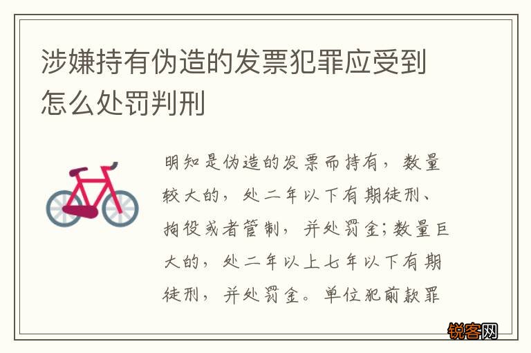 涉嫌持有伪造的发票犯罪应受到怎么处罚判刑