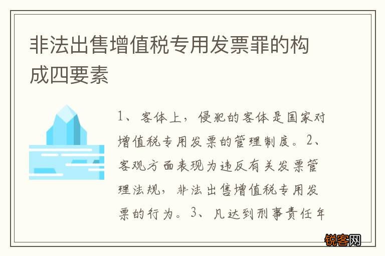 非法出售增值税专用发票罪的构成四要素