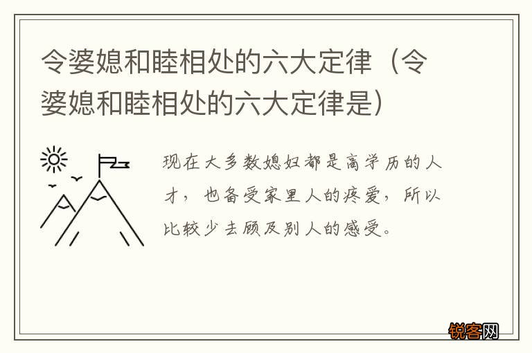 令婆媳和睦相处的六大定律是 令婆媳和睦相处的六大定律