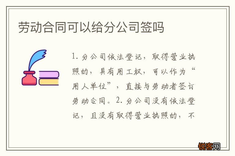 劳动合同可以给分公司签吗