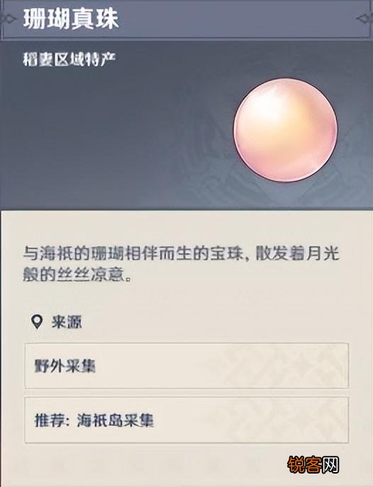珊瑚真珠有什么用 珊瑚真珠位置原神