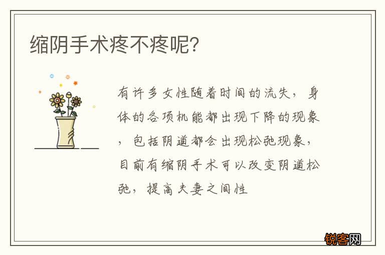 缩阴手术疼不疼呢？