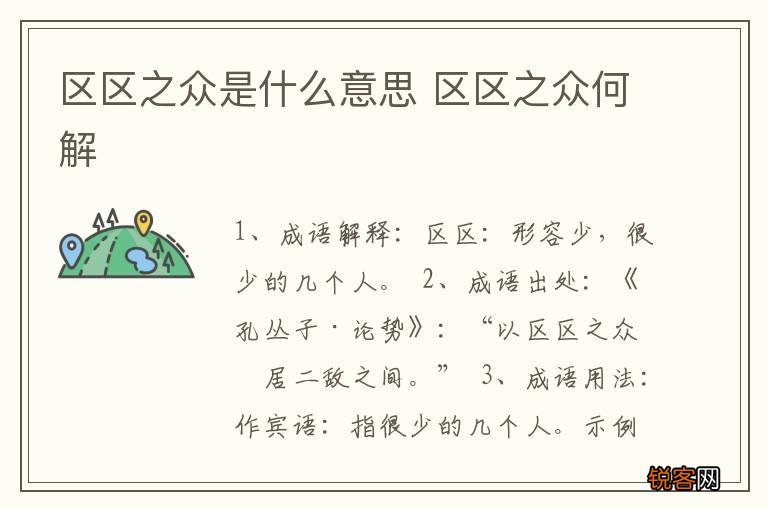 区区之众是什么意思 区区之众何解