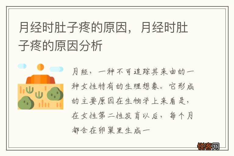 月经时肚子疼的原因，月经时肚子疼的原因分析