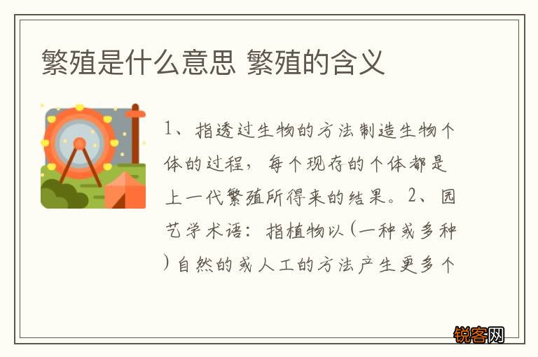 繁殖是什么意思 繁殖的含义