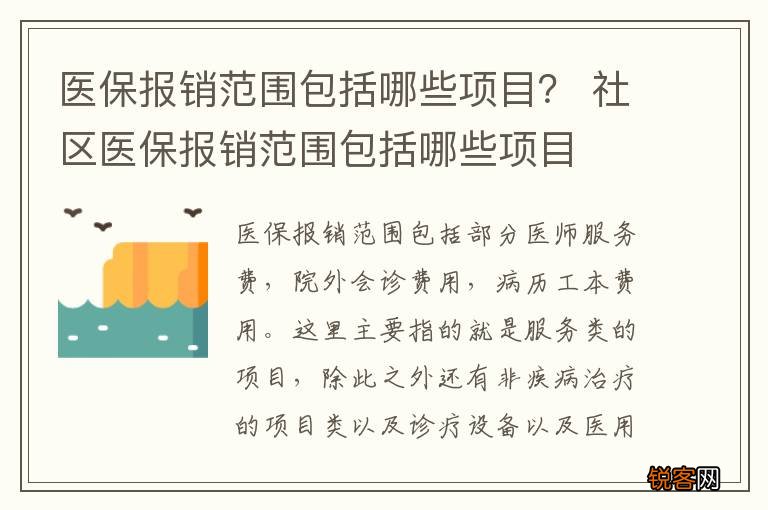医保报销范围包括哪些项目？ 社区医保报销范围包括哪些项目