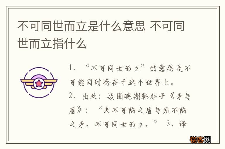 不可同世而立是什么意思 不可同世而立指什么