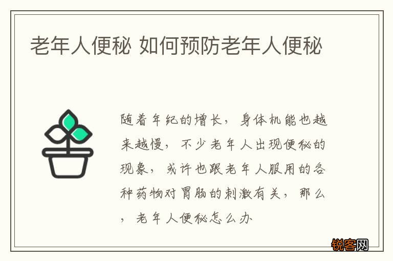 老年人便秘 如何预防老年人便秘
