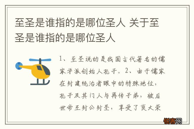 至圣是谁指的是哪位圣人 关于至圣是谁指的是哪位圣人