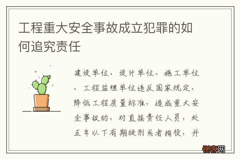 工程重大安全事故成立犯罪的如何追究责任