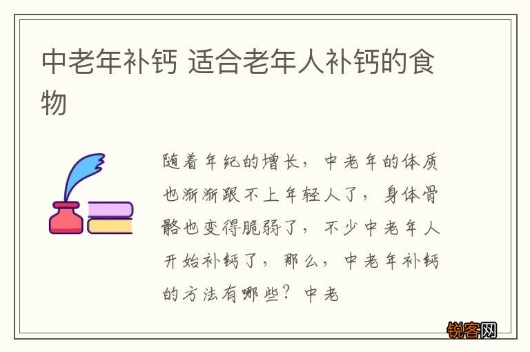 中老年补钙 适合老年人补钙的食物