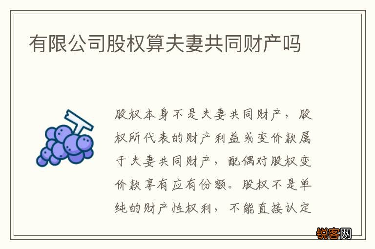 有限公司股权算夫妻共同财产吗