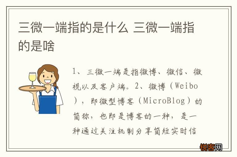 三微一端指的是什么 三微一端指的是啥