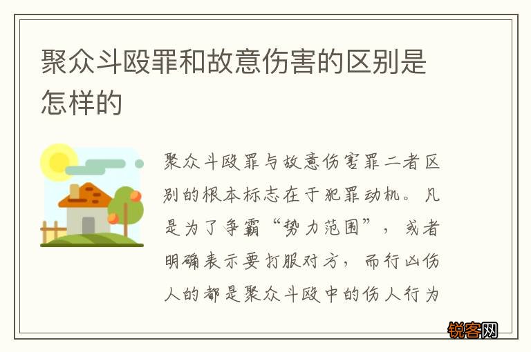聚众斗殴罪和故意伤害的区别是怎样的