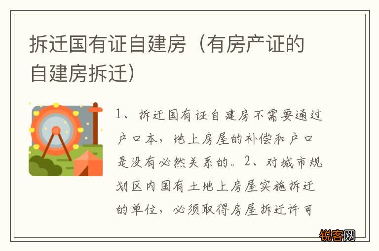 有房产证的自建房拆迁 拆迁国有证自建房