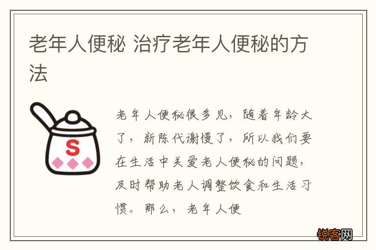 老年人便秘 治疗老年人便秘的方法
