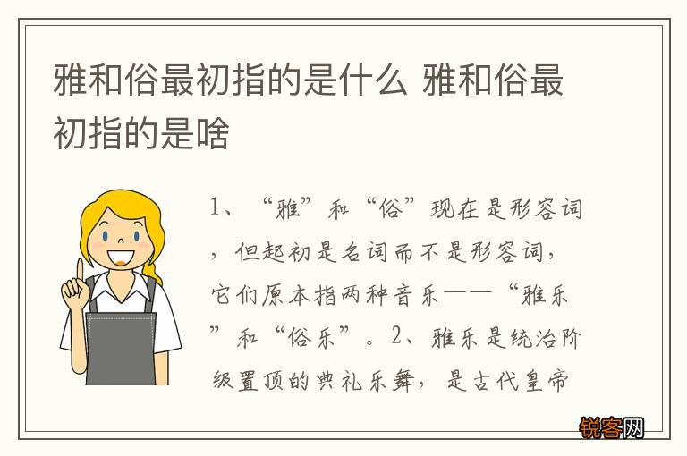 雅和俗最初指的是什么 雅和俗最初指的是啥