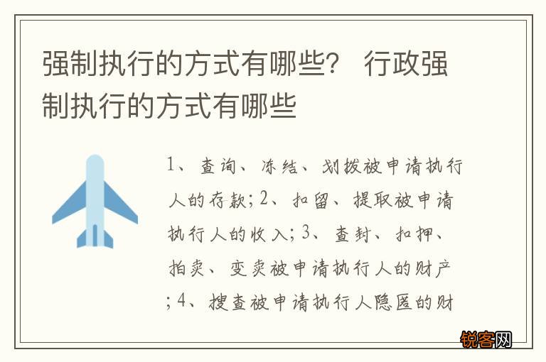 强制执行的方式有哪些？ 行政强制执行的方式有哪些