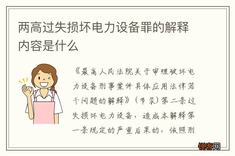两高过失损坏电力设备罪的解释内容是什么