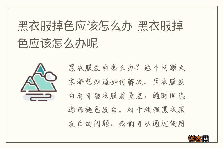 黑衣服掉色应该怎么办 黑衣服掉色应该怎么办呢