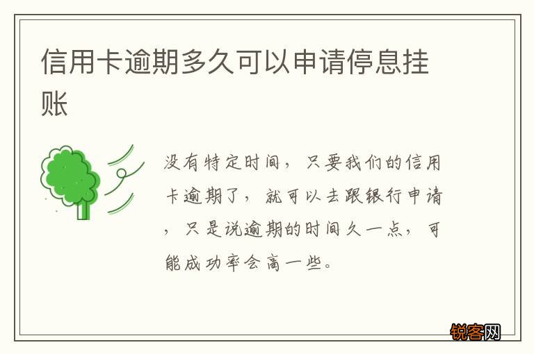 信用卡逾期多久可以申请停息挂账