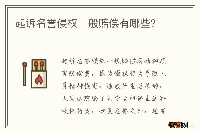 起诉名誉侵权一般赔偿有哪些？
