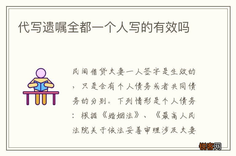 代写遗嘱全都一个人写的有效吗
