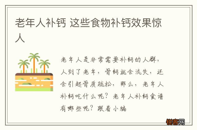 老年人补钙 这些食物补钙效果惊人