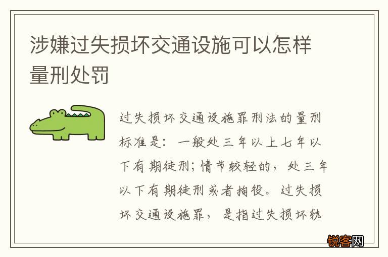 涉嫌过失损坏交通设施可以怎样量刑处罚
