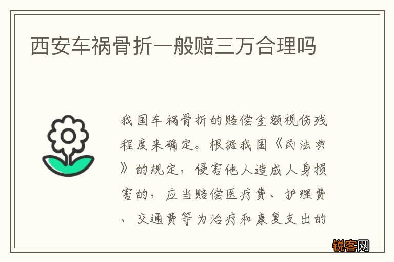 西安车祸骨折一般赔三万合理吗