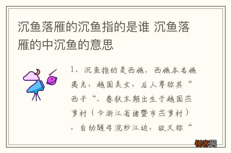 沉鱼落雁的沉鱼指的是谁 沉鱼落雁的中沉鱼的意思