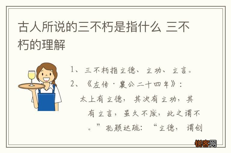 古人所说的三不朽是指什么 三不朽的理解