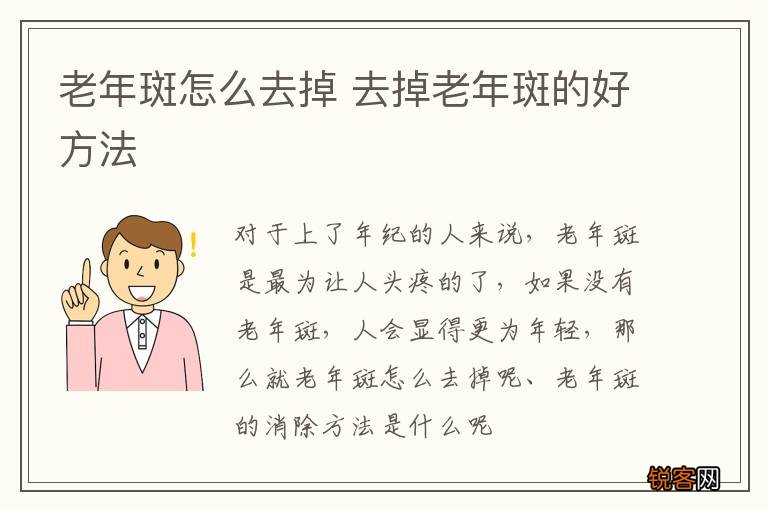 老年斑怎么去掉 去掉老年斑的好方法