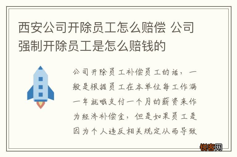 西安公司开除员工怎么赔偿 公司强制开除员工是怎么赔钱的