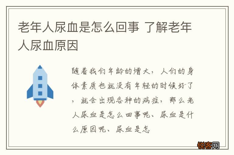 老年人尿血是怎么回事 了解老年人尿血原因