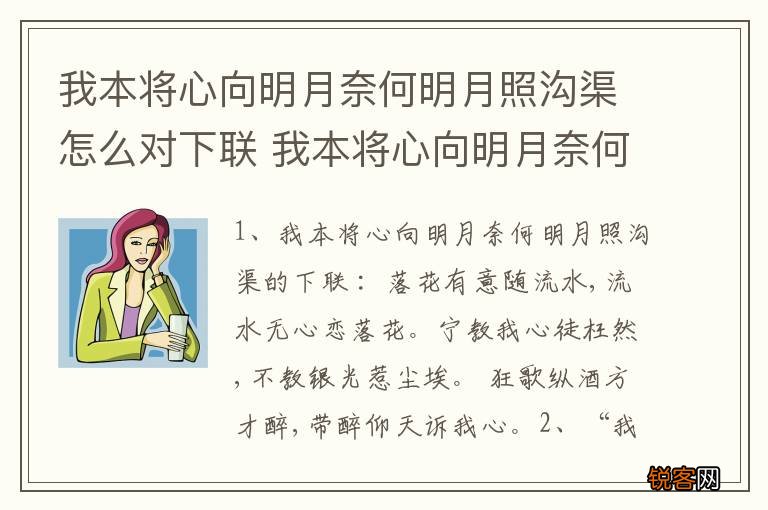 我本将心向明月奈何明月照沟渠怎么对下联 我本将心向明月奈何明月照沟渠的意思
