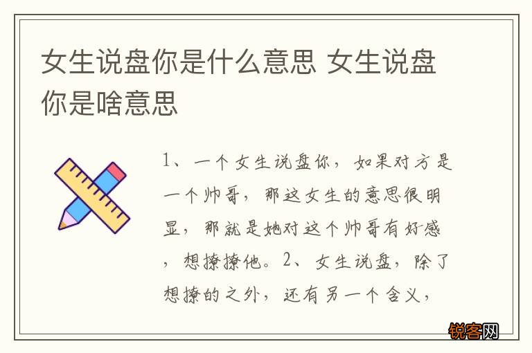 女生说盘你是什么意思 女生说盘你是啥意思