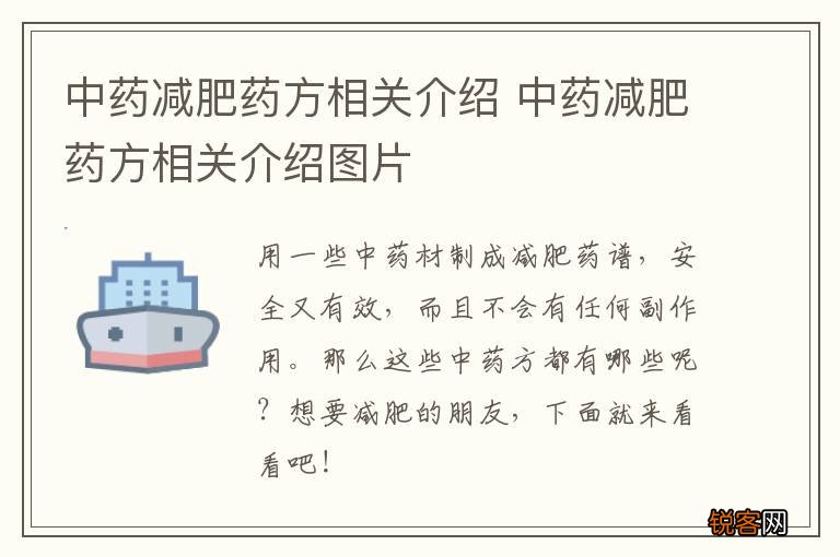中药减肥药方相关介绍 中药减肥药方相关介绍图片