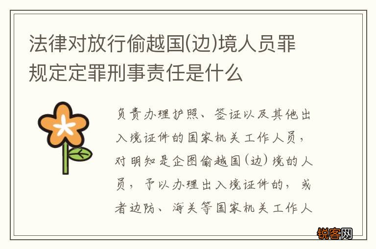 边 法律对放行偷越国境人员罪规定定罪刑事责任是什么