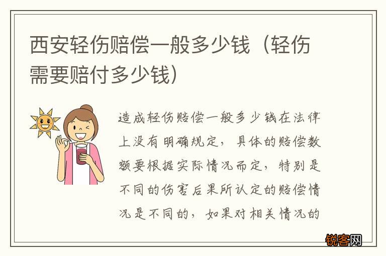 轻伤需要赔付多少钱 西安轻伤赔偿一般多少钱