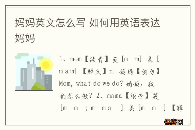 妈妈英文怎么写 如何用英语表达妈妈