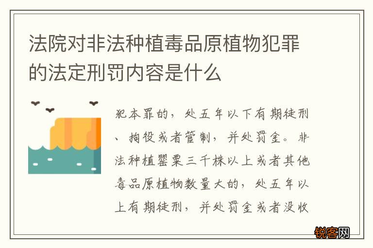 法院对非法种植毒品原植物犯罪的法定刑罚内容是什么