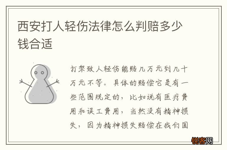 西安打人轻伤法律怎么判赔多少钱合适