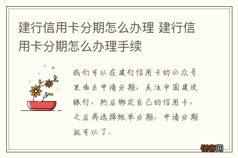 建行信用卡分期怎么办理 建行信用卡分期怎么办理手续