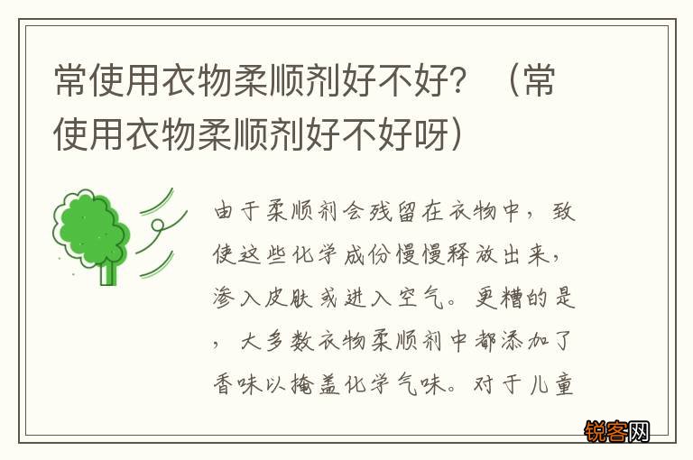 常使用衣物柔顺剂好不好呀 常使用衣物柔顺剂好不好？