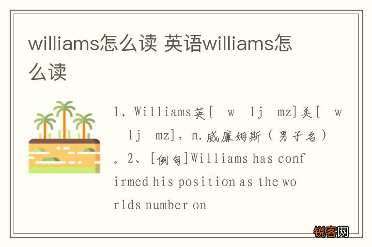 williams怎么读 英语williams怎么读