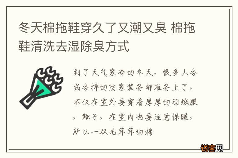 冬天棉拖鞋穿久了又潮又臭 棉拖鞋清洗去湿除臭方式