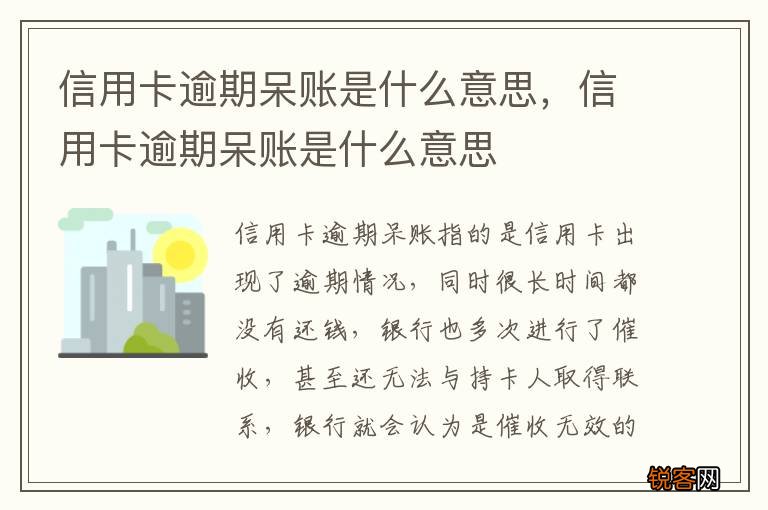信用卡逾期呆账是什么意思，信用卡逾期呆账是什么意思