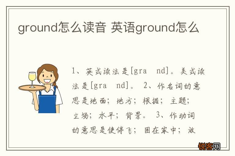 ground怎么读音 英语ground怎么